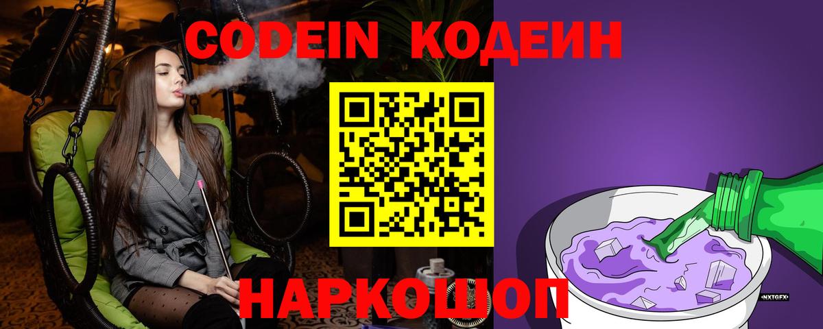 Зеленогорск  Кодеин Purple Drank  купить наркотик  Codein напиток Lean (лин)  Вход с VPN 